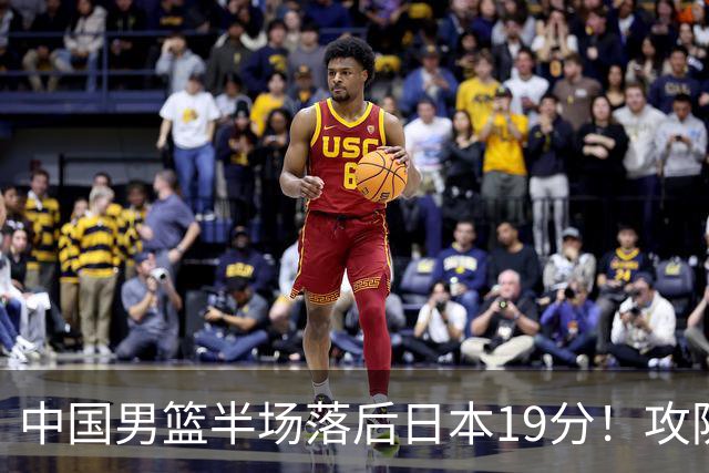 中国男篮半场落后日本19分！攻防两端被爆，郭士强毫无办法，真危险了