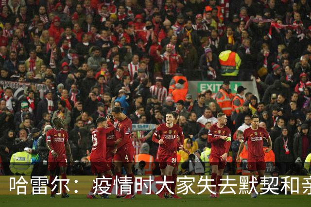 哈雷尔：疫情时大家失去默契&亲朋去世 况且热火三巨头首年也输了