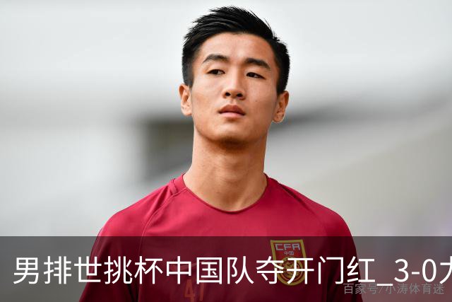 男排世挑杯中国队夺开门红 3-0力克墨西哥挺进4强