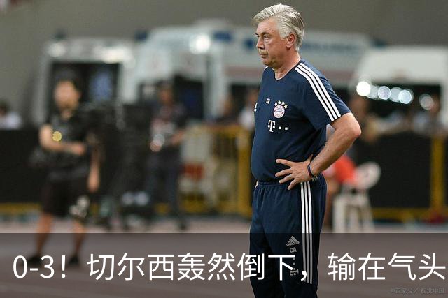 0-3！切尔西轰然倒下，输在气头上，以前捧得高，现在摔得重